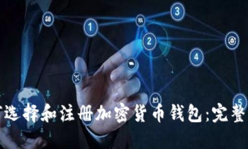 如何选择和注册加密货币钱包：完整指南