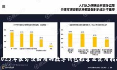 2023年最方便好用的数字钱包推荐及使用指南