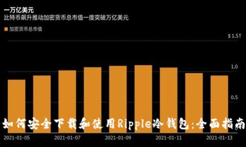 如何安全下载和使用Ripple冷钱包：全面指南