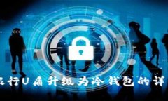 工商银行U盾升级为冷钱包