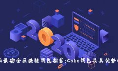 十大最安全区块链钱包推荐：Cobo钱包及其优势解