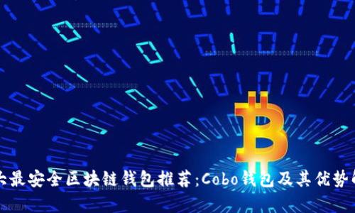 十大最安全区块链钱包推荐：Cobo钱包及其优势解析