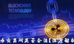 国内数字货币交易所是否合法？深度解析与发展