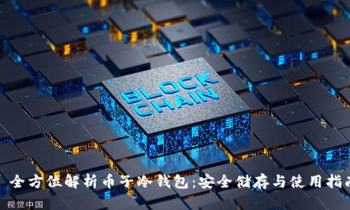 : 全方位解析币子冷钱包：安全储存与使用指南