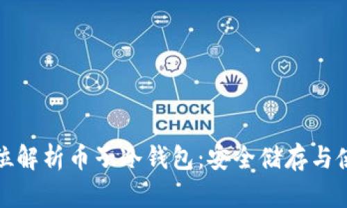 : 全方位解析币子冷钱包：安全储存与使用指南