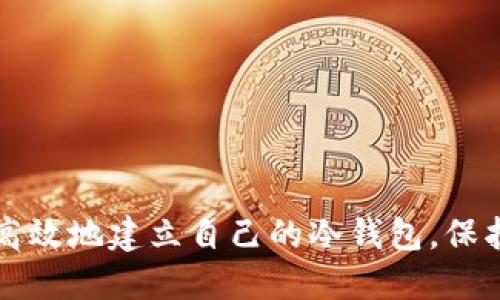 如何安全高效地建立自己的冷钱包，保护数字资产