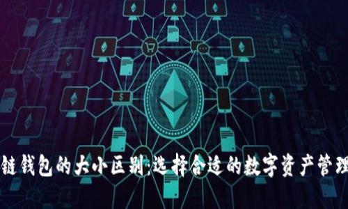 区块链钱包的大小区别：选择合适的数字资产管理工具