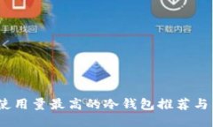 2023年使用量最高的冷钱包