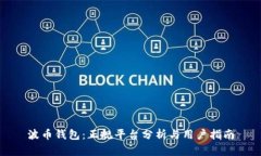 波币钱包：正规平台分析与用户指南