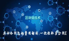 库神冷钱包的费用解析：