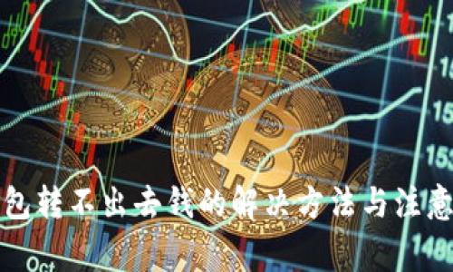 冷钱包转不出去钱的解决方法与注意事项