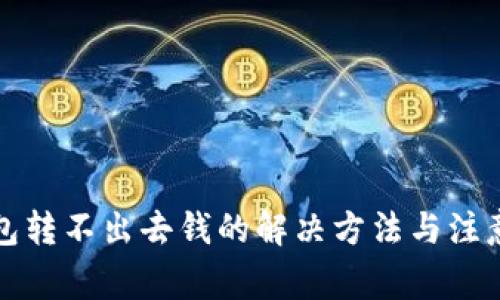 冷钱包转不出去钱的解决方法与注意事项