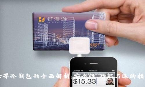 世界冷钱包的全面解析：安全性、功能与选购指南