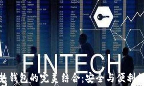 
冷钱包与热钱包的完美结合：安全与便利的双赢策略
