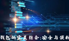 冷钱包与热钱包的完美结
