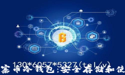 
全面解析山寨币冷钱包：安全存储和使用最佳实践