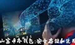 全面解析山寨币冷钱包：