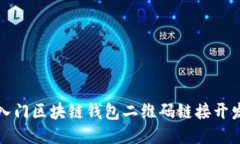 轻松入门区块链钱包二维码链接开发指南