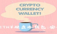 全面解析以太坊（ETH）硬