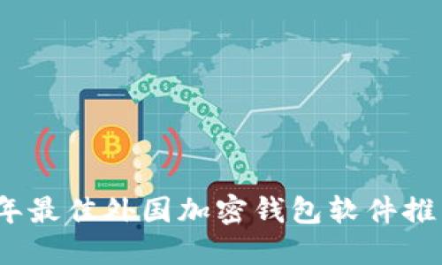 2023年最佳外国加密钱包软件推荐大全