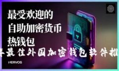 2023年最佳外国加密钱包软件推荐大全