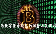 济南数字货币钱包的优势与使用指南