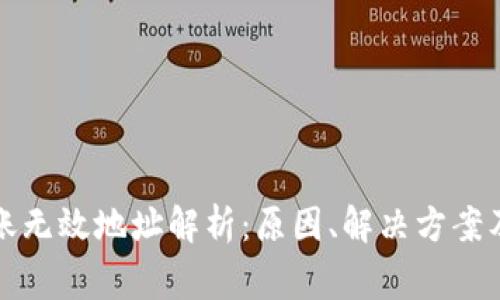 冷钱包转账无效地址解析：原因、解决方案及常见问题