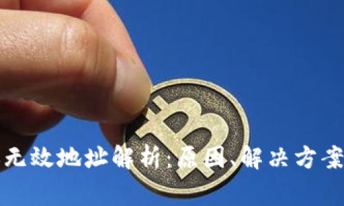 冷钱包转账无效地址解析：原因、解决方案及常见问题