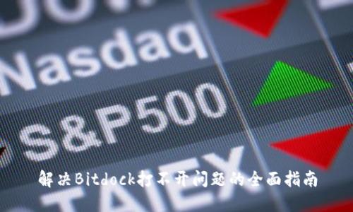 解决Bitdock打不开问题的全面指南