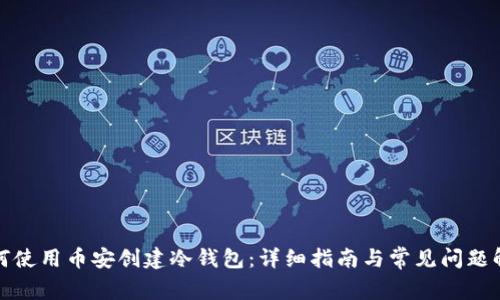 如何使用币安创建冷钱包：详细指南与常见问题解答