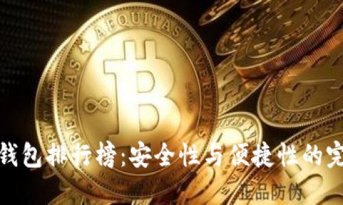 十大冷钱包排行榜：安全性与便捷性的完美结合