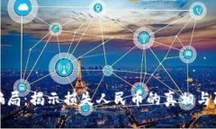 区块链骗局：揭示损失人民币的真相与防范措施