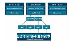 imToken冷钱包官方版：安全