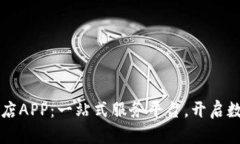 区块链应用商店APP：一站式服务平台，开启数字