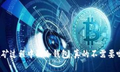 挖矿过程中的冷钱包：真