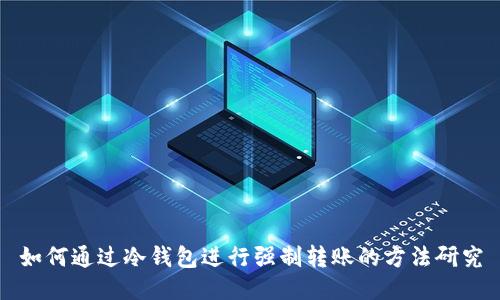 如何通过冷钱包进行强制转账的方法研究