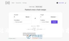 如何通过冷钱包进行强制