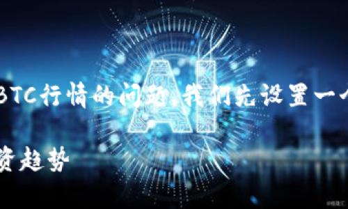 为了更好地为您解答有关BTC行情的问题，我们先设置一个的、关键词以及内容大纲。

最新比特币行情分析与投资趋势