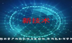 冷钱包转移资产的隐私性