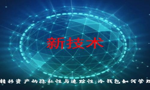 冷钱包转移资产的隐私性与追踪性：冷钱包如何管理与使用