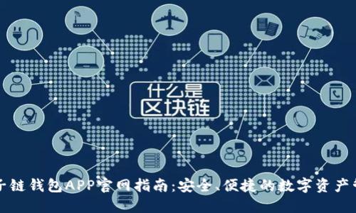 原子链钱包APP官网指南：安全、便捷的数字资产管理