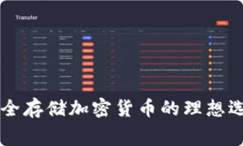 币安冷钱包：安全存储加密货币的理想选择，无矿费困扰