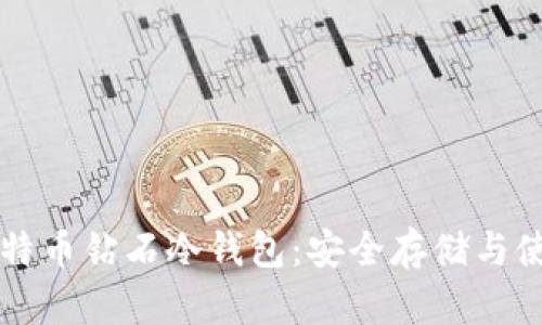 详解比特币钻石冷钱包：安全存储与使用指南