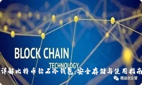 详解比特币钻石冷钱包：安全存储与使用指南