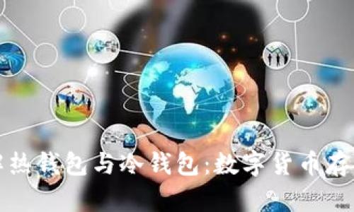 深入了解热钱包与冷钱包：数字货币存储的基础
