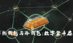 深入了解热钱包与冷钱包