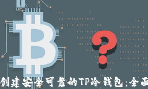 
如何创建安全可靠的TP冷钱包：全面指南