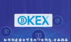 如何创建安全可靠的TP冷钱