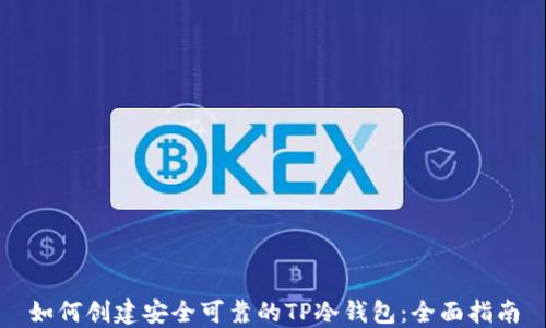 
如何创建安全可靠的TP冷钱包：全面指南