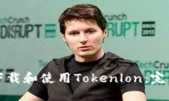 如何下载和使用Tokenlon：完整指南